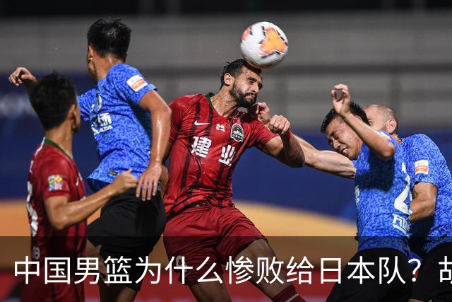 中国男篮为什么惨败给日本队？胡明轩一番话，直接戳中要害