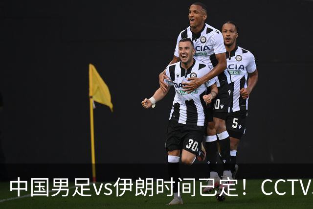 中国男足vs伊朗时间已定！CCTV5直播，力争两连胜