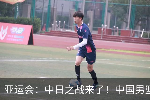 亚运会：中日之战来了！中国男篮半决赛对阵日本队，时间定在918