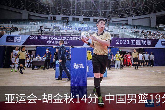 亚运会-胡金秋14分 中国男篮19分惨败日本无缘决赛