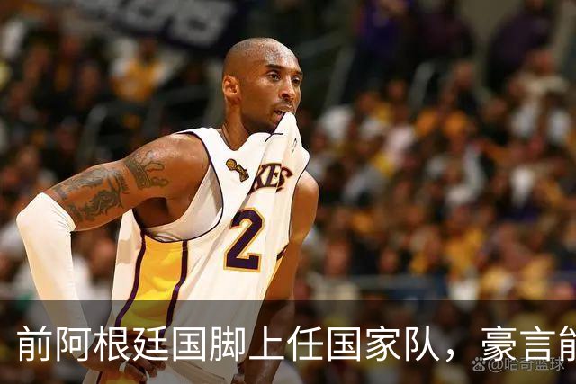 前阿根廷国脚上任国家队，豪言能跟世界强队掰手腕，先拿日韩开胃