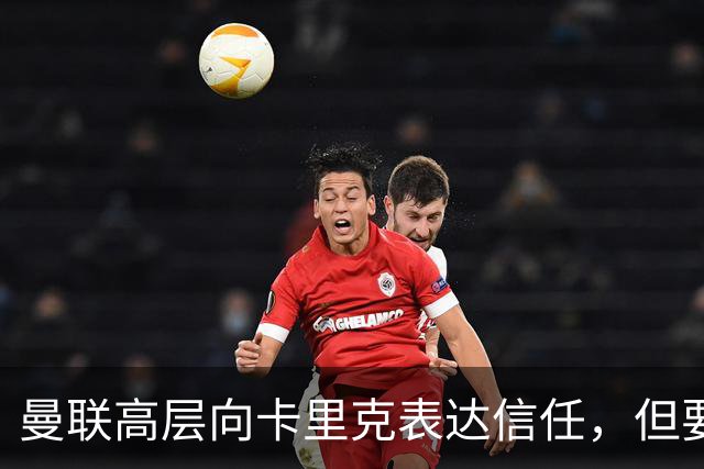 曼联高层向卡里克表达信任，但要求必须赢富勒姆！若其下课一巨头亦危险