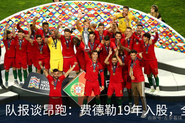 队报谈昂跑：费德勒19年入股，全球代言人赞达亚，如今签下姆巴佩