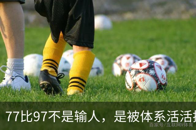 77比97不是输人，是被体系活活拖垮！男篮惨败日本20分创亚运最大分差，体育总局文件早拍桌，郭艾伦怒揭青训老底